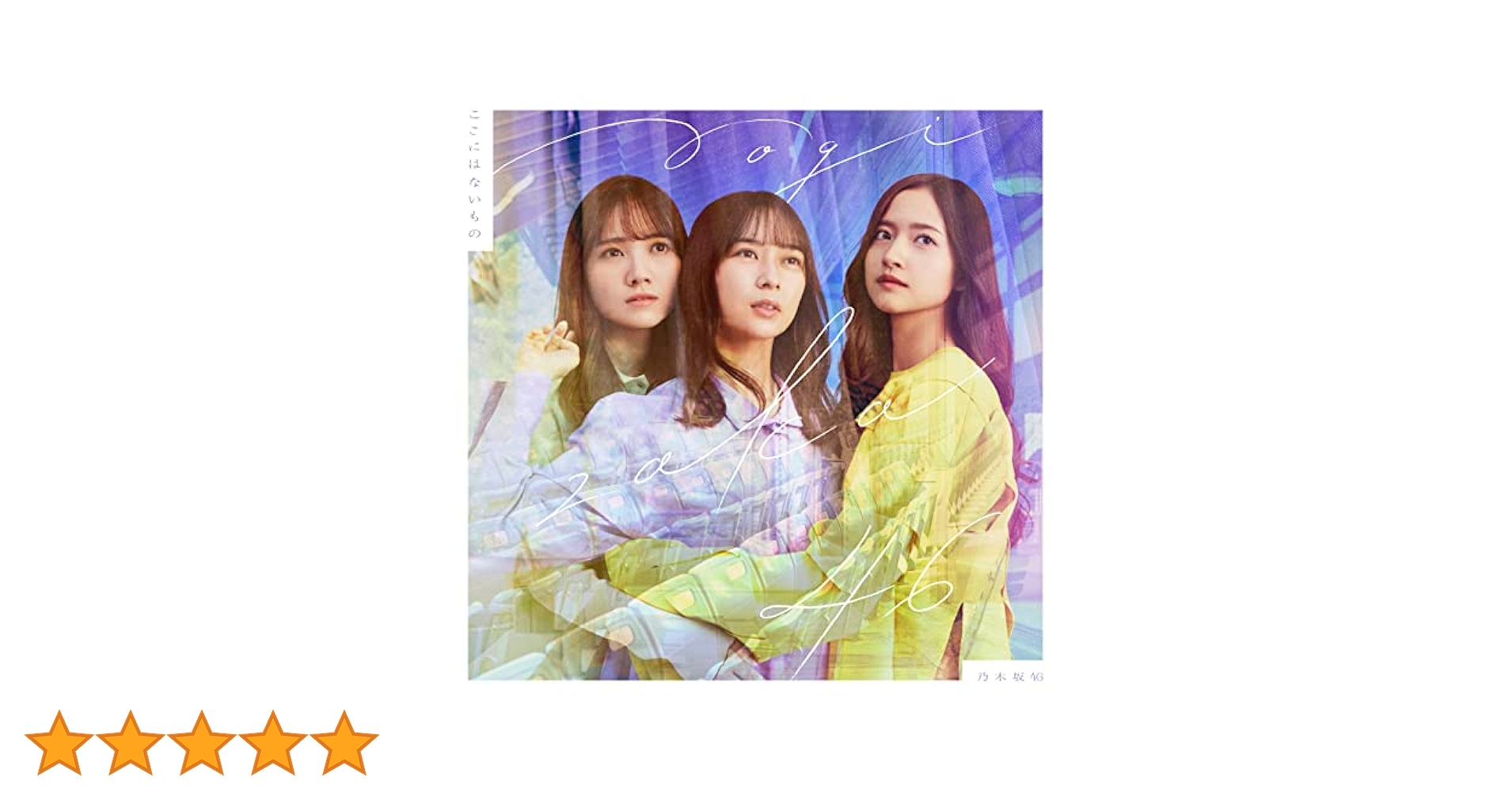 乃木坂の未開封新品の通常版のCDです。 Amazon.co.jp: 乃木坂46 : 【Amazon.co.jp限定】ここにはない